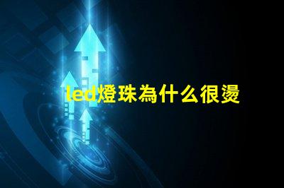 led燈珠為什么很燙 led燈珠壞了怎么更換